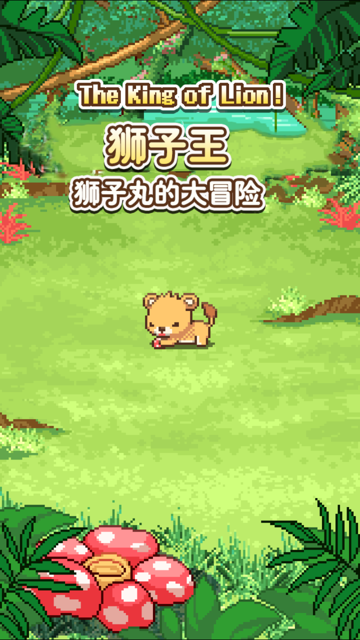 狮子王汉化版下载最新版中文