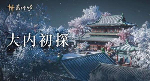 燕云十六声开封皇宫怎么玩