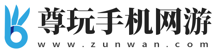 尊玩手机网游