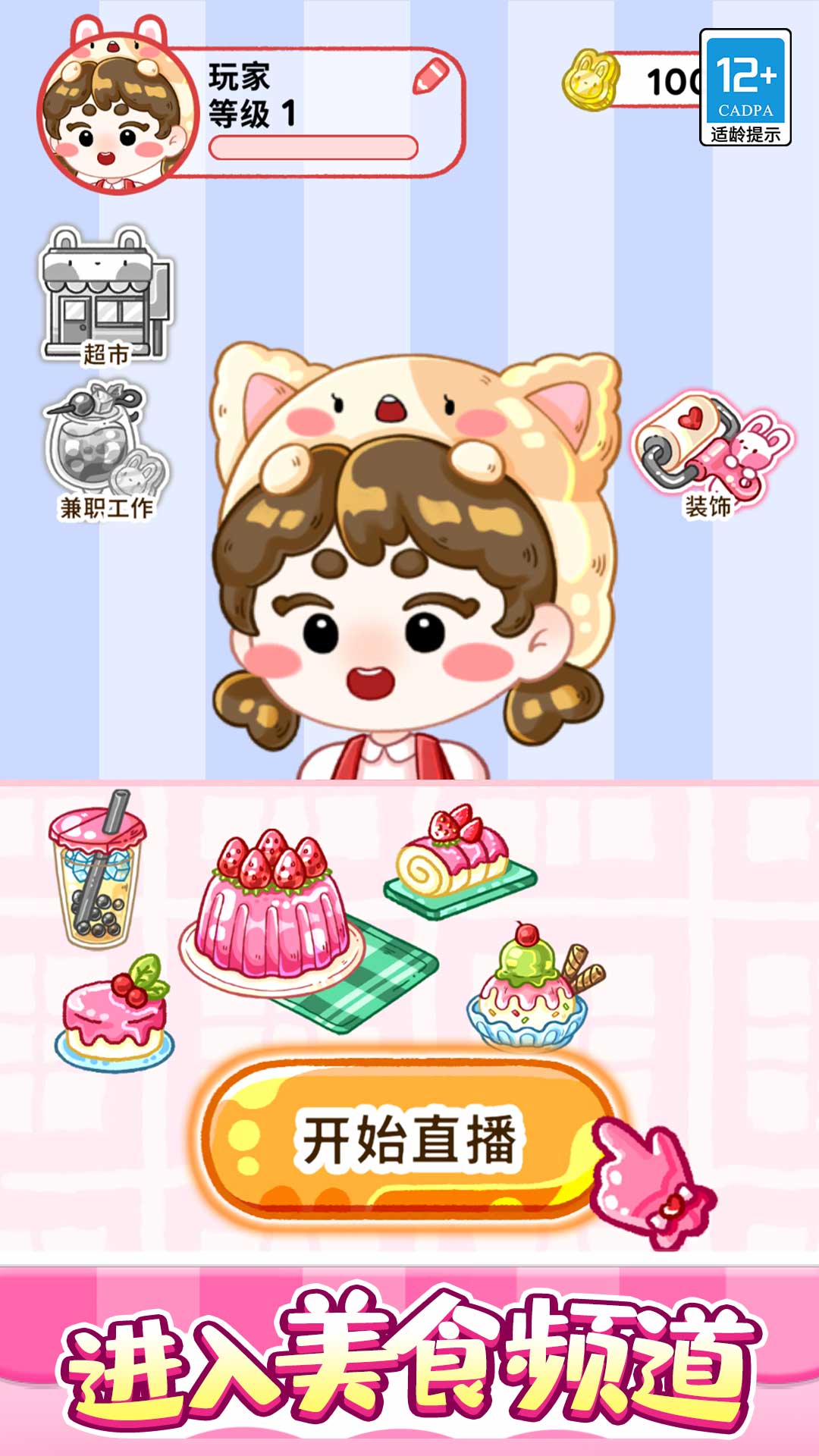 欢乐甜品小屋破解版