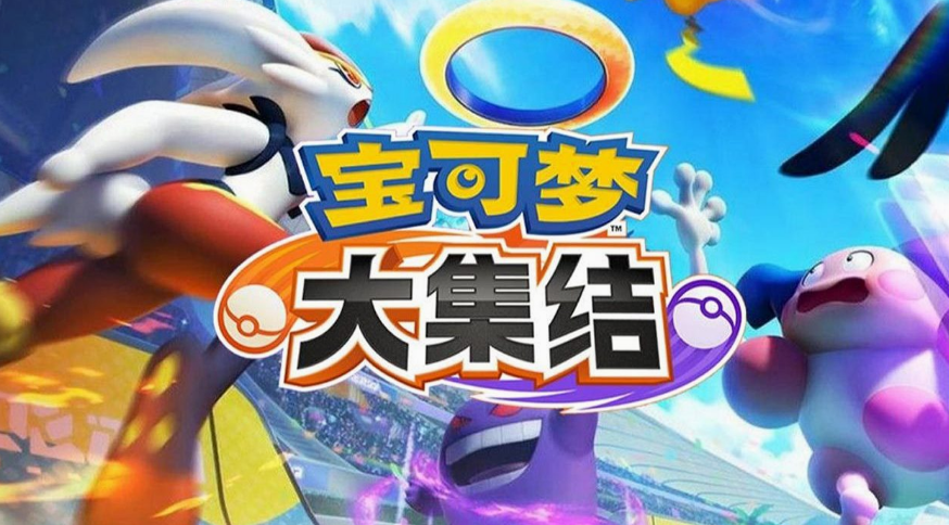 宝可梦大集结最新兑换码大全