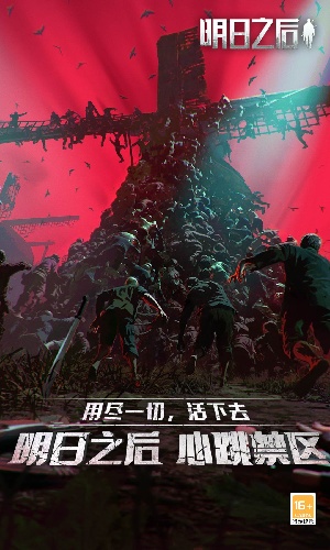 明日之后最新版