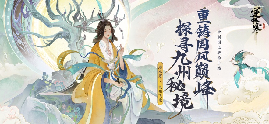 逆水寒手机版