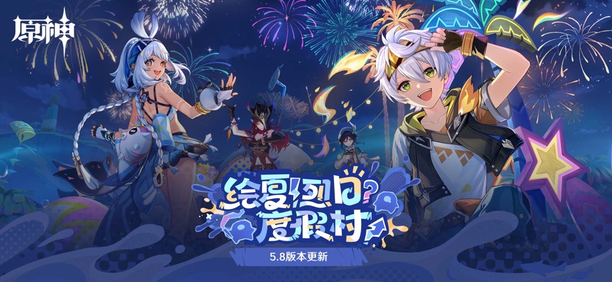 原神5.8最新版