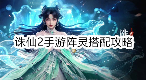 诛仙2手游阵灵怎么搭配好