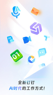 钉钉app免费版下载