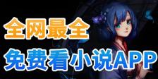 免费小说app排行榜