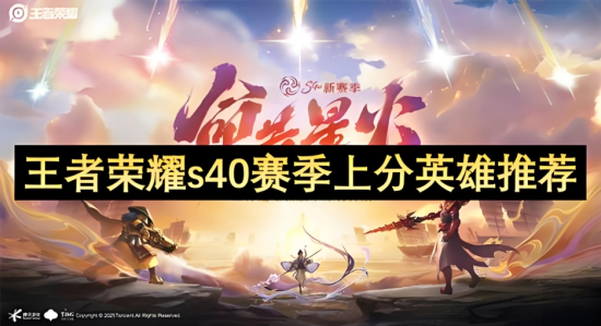 王者荣耀S40赛季上分法师英雄推荐