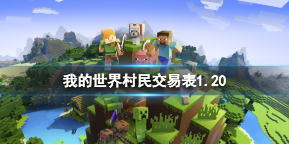 我的世界村民15种职业交易表2025
