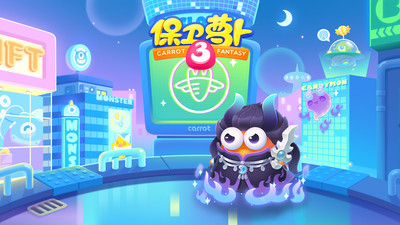 保卫萝卜片3破解版