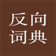 反向词典2025最新版