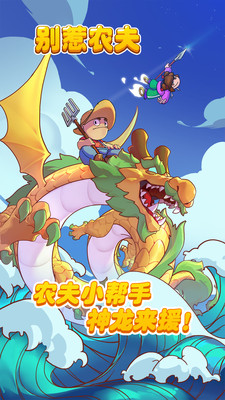 别惹农夫免广告版下载安装