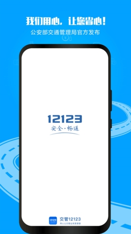 交管12123手机版免费下载