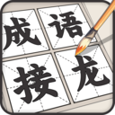 成语接龙游戏