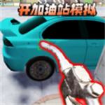 开加油站模拟器无限金币版