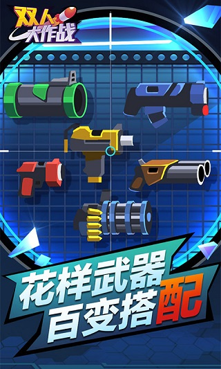双人大作战破解版无限金币下载安装