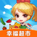 幸福超市赚钱版
