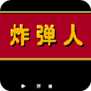 炸弹人安卓版