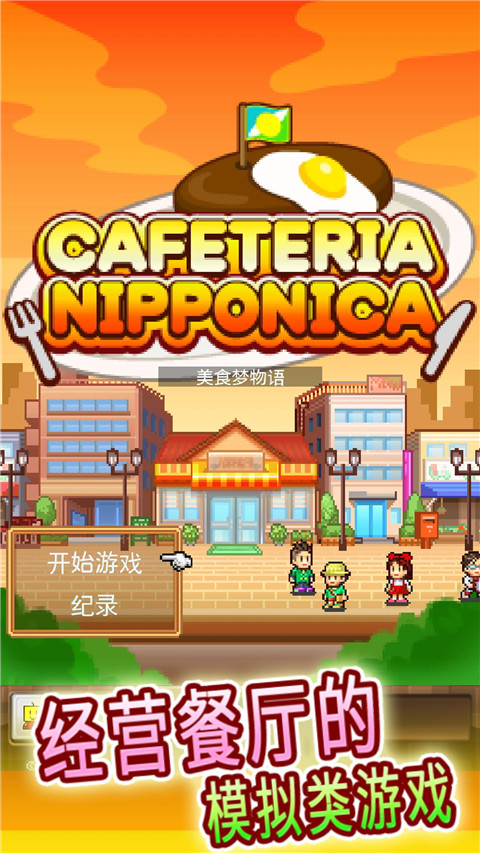 开罗美食梦物语汉化版非破解版
