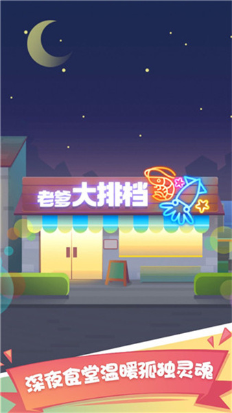 老爹大排档破解版无限金币免广告v2.36.1