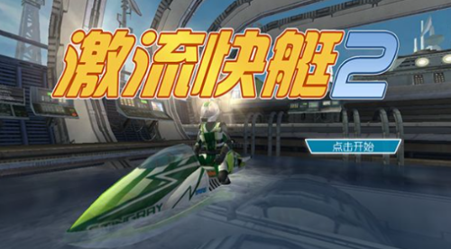 激流快艇2内购版