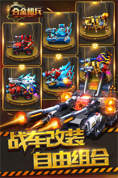 合金机兵破解版永久免费内购