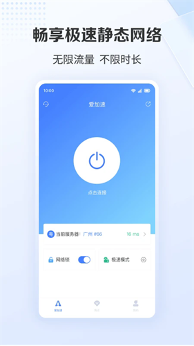 -爱加速免费版安卓下载安装v4.11.3.1
