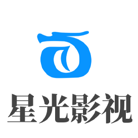 星光影视app安卓版