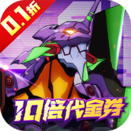 机甲归来破解版