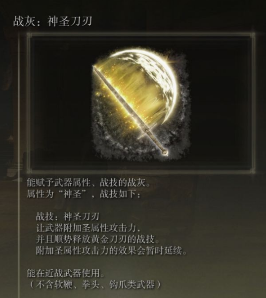 艾尔登法环神圣刀刃战灰获得方法