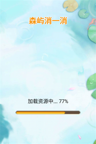 森屿消一消最新版下载安卓v1.2