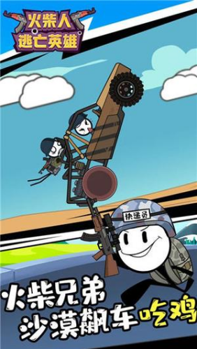 火柴人逃亡英雄免广告版