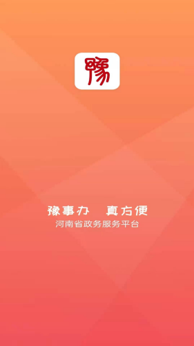 豫事办app下载安装