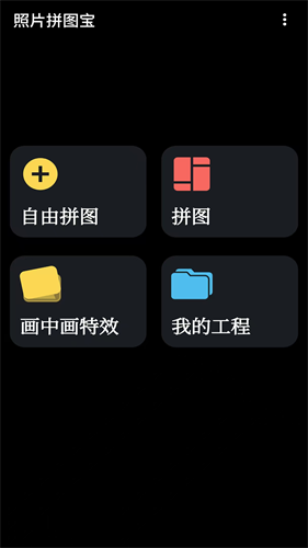 照片拼图宝手机版下载安卓版
