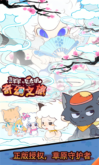 喜羊羊与灰太狼之奇幻之旅免广告下载