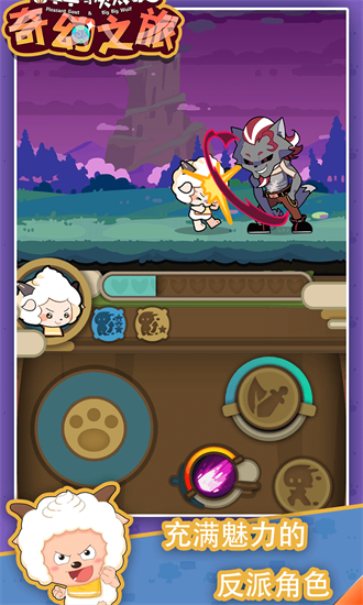 喜羊羊与灰太狼之奇幻之旅破解版下载v1.18.13