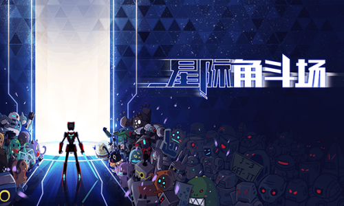 星际角斗场无限金币不用登录