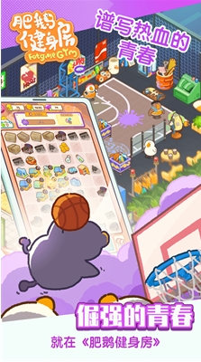 肥鹅健身房无限体力版下载安装