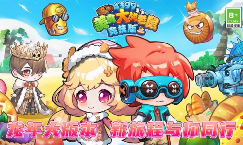 美食大战老鼠竞技版下载安装v7.00