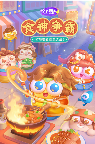 保卫萝卜4破解版内购版无限金币钻石