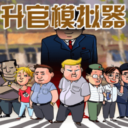 升官模拟器破解版