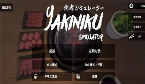 烤肉模拟器手机版