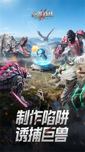 巨兽战场最新版不用实名下载v3.5.8