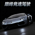 巅峰竞速驾驶破解版