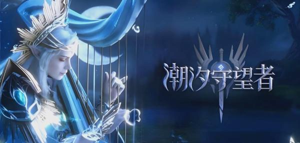 潮汐守望者埃萨雷斯技能是什么