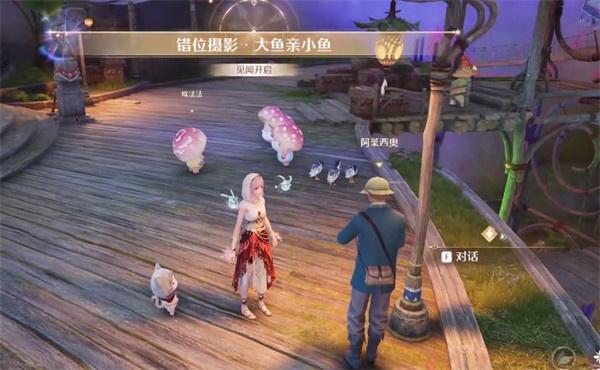 无限暖暖错位摄影大鱼亲小鱼怎么过