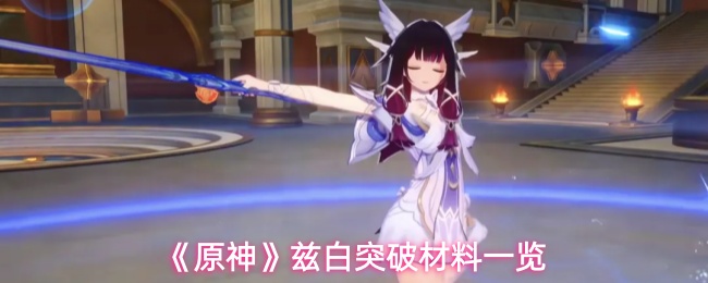 原神兹白突破需要哪些材料