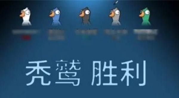 鹅鸭杀秃鹫获胜条件是什么